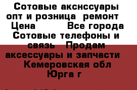 Сотовые акснссуары опт и розница (ремонт) › Цена ­ 100 - Все города Сотовые телефоны и связь » Продам аксессуары и запчасти   . Кемеровская обл.,Юрга г.